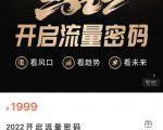 2022开启流量密码,13场行业头部大咖实操分享-鱼梓小栈
