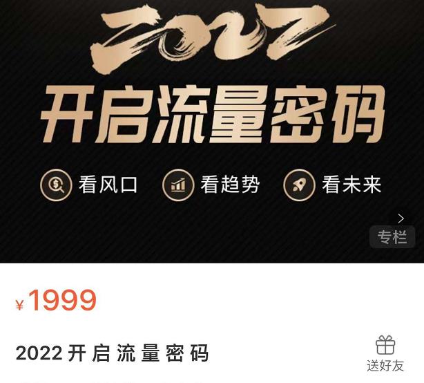 2022开启流量密码，13场行业头部大咖实操分享-鱼梓小栈