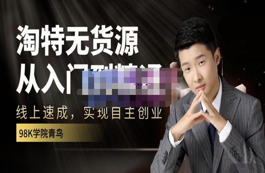 98k学院的淘特无货源线上速成课，从入门到精通，让你最小投入，最高回报-鱼梓小栈