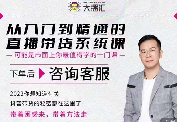 大播汇从入门到精通的直播带货系统课，四大导师，带你玩转抖音直播带货-鱼梓小栈