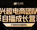 兴趣电商团队自播成长营，解密直播流量获取承接放大的核心密码-鱼梓小栈