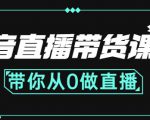 抖音直播带货课程：带你从0开始，学习主播、运营、中控分别要做什么-鱼梓小栈