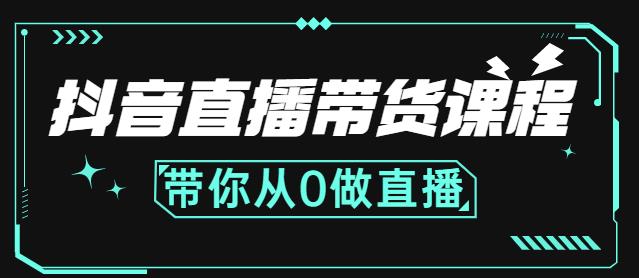 抖音直播带货课程：带你从0开始，学习主播、运营、中控分别要做什么-鱼梓小栈