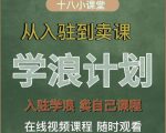 学浪计划，从入驻到卖课，学浪卖课全流程讲解（十八小课堂）-鱼梓小栈