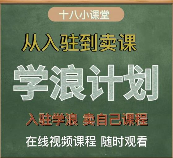 学浪计划，从入驻到卖课，学浪卖课全流程讲解（十八小课堂）-鱼梓小栈