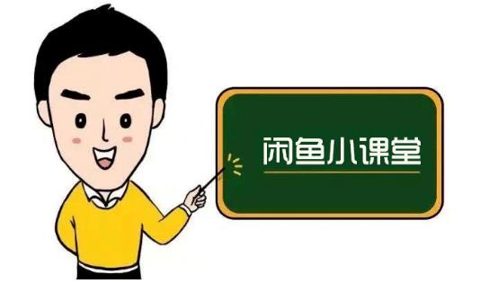 鱼客联盟·闲鱼无货源运营方案，听了就能上手的电商运营千货-鱼梓小栈