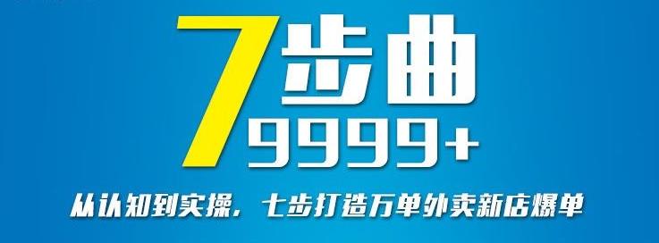 从认知到实操，七部曲打造9999+单外卖新店爆单-鱼梓小栈