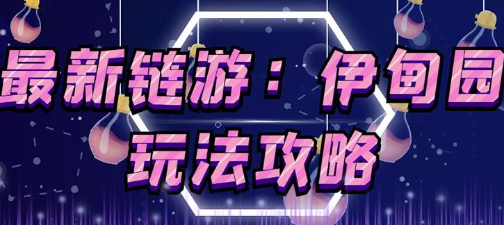 链游《伊甸园》游戏搬砖赚钱项目，有时间自己手动多开搬砖即可【安装教程+玩法教程】-鱼梓小栈