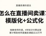 晓静老师-直播卖课的语法课，直播间卖课模版化+公式化卖课变现-鱼梓小栈