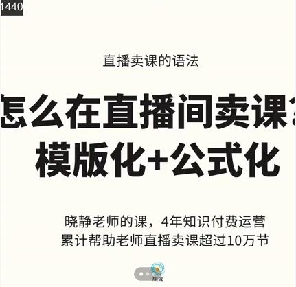 晓静老师-直播卖课的语法课，直播间卖课模版化+公式化卖课变现-鱼梓小栈