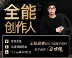 王松傲寒·全能创作人思维课，帮你打造创作人IP，全面提升导演思维-鱼梓小栈