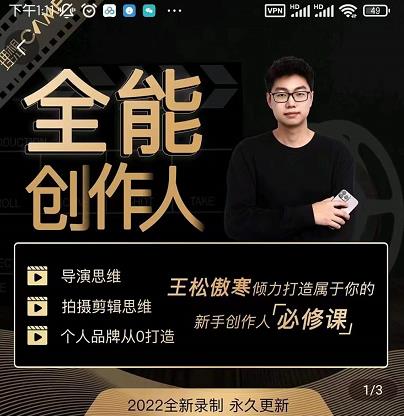 王松傲寒·全能创作人思维课，帮你打造创作人IP，全面提升导演思维-鱼梓小栈