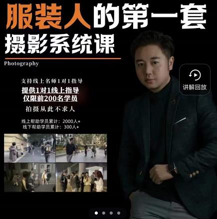 手机服装摄影必修课，服装人的第一套摄影系统课，学服装拍摄看超哥就够了-鱼梓小栈