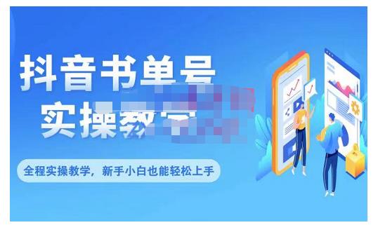抖音书单号零基础实操教学，0基础可轻松上手，全方面了解书单短视频领域-鱼梓小栈
