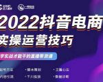 2022抖音电商实操运营技巧，红人星球&一群宝宝，学实战才能干的直播带货课-鱼梓小栈