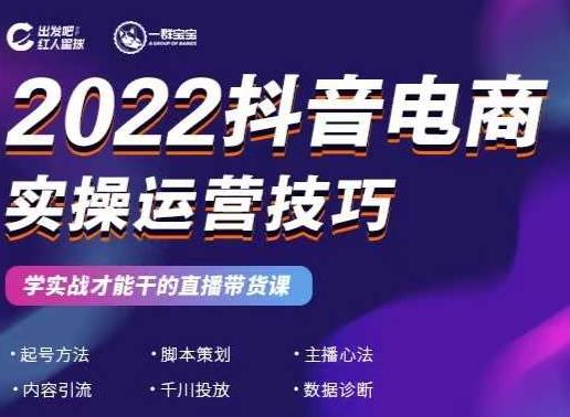 2022抖音电商实操运营技巧，红人星球&一群宝宝，学实战才能干的直播带货课-鱼梓小栈