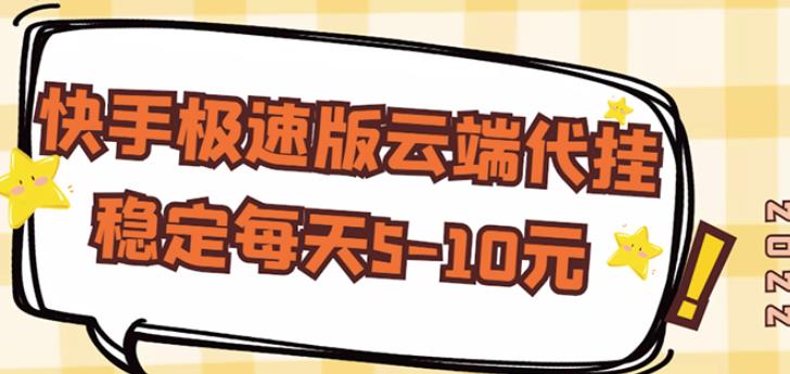【稳定低保】快手极速版云端代挂，稳定每天5-10元-鱼梓小栈
