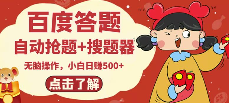 最新百度答题搬砖项目，小白日赚500+【电脑版抢答搜题脚本+小白0基础教学】-鱼梓小栈