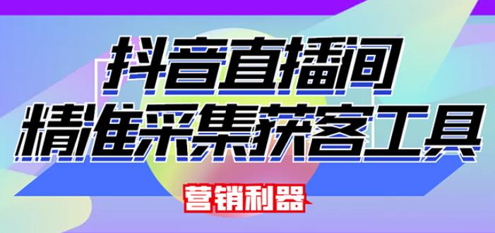 外面卖200的【获客神器】抖音直播间采集【永久版脚本+操作教程】-鱼梓小栈