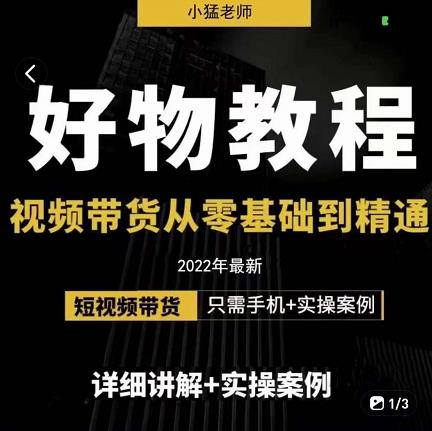小猛好物分享专业实操课，短视频带货从零基础到精通，详细讲解+实操案-鱼梓小栈