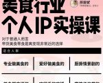美食行业个人IP实操课，对于普通人而言，带货美食零食是离变现非常近的选择-鱼梓小栈