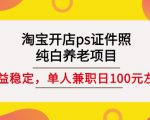 淘宝开店ps证件照，纯白养老项目，单人兼职稳定日100元(教程+软件+素材)-鱼梓小栈