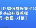 外面卖1000的人脉社区微信群采集平台小白0基础开发教程【源码+教程+对接】-鱼梓小栈