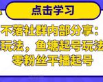 老梁日不落社群内部分享：日不落直播间玩法，鱼塘起号玩法，新人零粉丝平播起号-鱼梓小栈