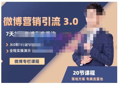 陆明明·微博营销引流系统3.0，0基础玩转微博营销，打造专属私域流量池！-鱼梓小栈