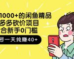 跳至主内容外面卖1000+的闲鱼精品：拼多多砍价项目，一个号一天纯赚40+适合新手0门槛-鱼梓小栈