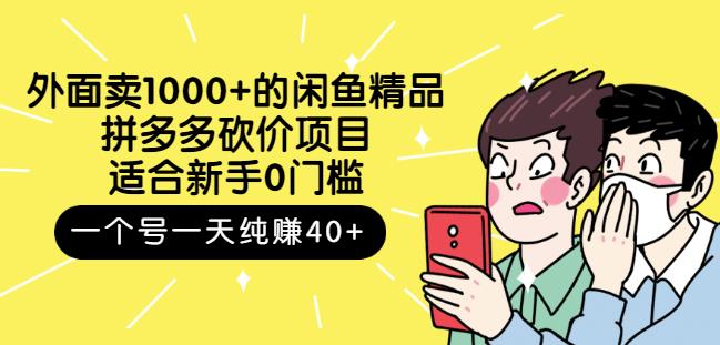 跳至主内容外面卖1000+的闲鱼精品：拼多多砍价项目，一个号一天纯赚40+适合新手0门槛-鱼梓小栈