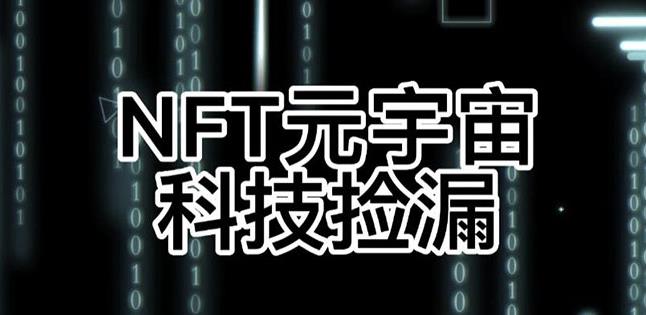 【元本空间sky七级空间唯一ibox幻藏等】NTF捡漏合集【抢购脚本+教程】-鱼梓小栈