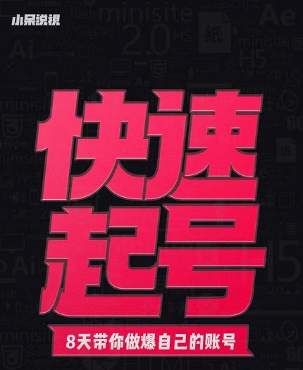 小呆-快速起号实操核心8讲，8天教你做爆自己的账号-鱼梓小栈