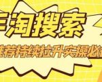 沧海老师·手淘搜索、手淘推荐持续拉升实操必备，简单易学，快速掌握-鱼梓小栈