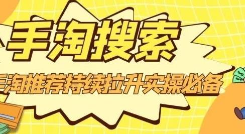 沧海老师·手淘搜索、手淘推荐持续拉升实操必备，简单易学，快速掌握-鱼梓小栈