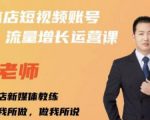 亓老师·实体店抖音账号流量增长运营课，教你掌握一套系统抖音账号运营的方法论-鱼梓小栈