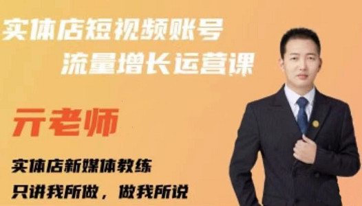 亓老师·实体店抖音账号流量增长运营课，教你掌握一套系统抖音账号运营的方法论-鱼梓小栈