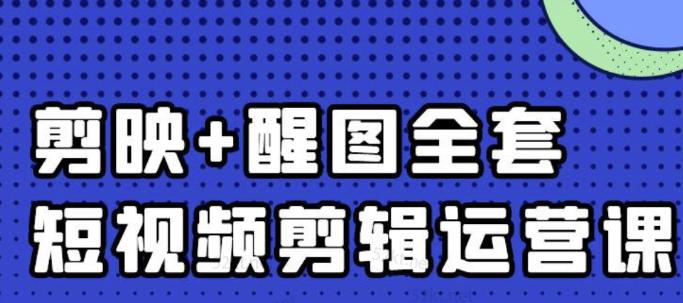大宾老师：短视频剪辑运营实操班，0基础教学七天入门到精通-鱼梓小栈
