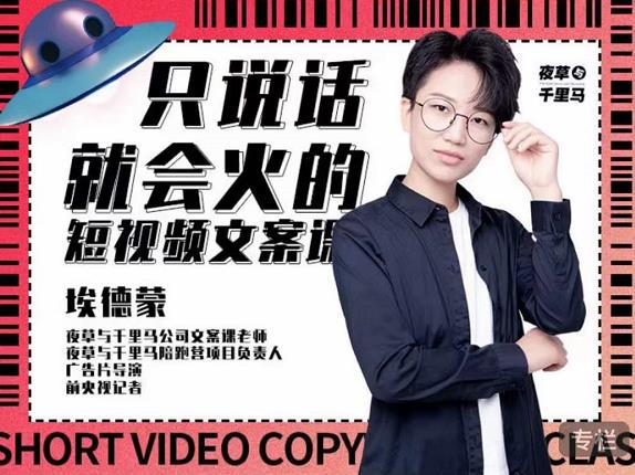 埃德蒙·说话就能火的短视频文案课，第19期最新文案课-鱼梓小栈