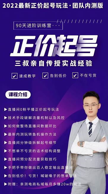 三叔-2022最新正价起号玩法，3小时干货内容，团队内测版-鱼梓小栈