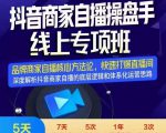 羽川-抖音商家自播操盘手线上专项班,深度解决商家直播底层逻辑及四大运营难题-鱼梓小栈