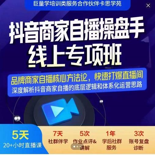 羽川-抖音商家自播操盘手线上专项班，深度解决商家直播底层逻辑及四大运营难题-鱼梓小栈
