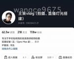 王策VLOG个人短视频经验分享课，教你拍摄视频，​从发光，拍摄，软件，让你豁然开朗-鱼梓小栈