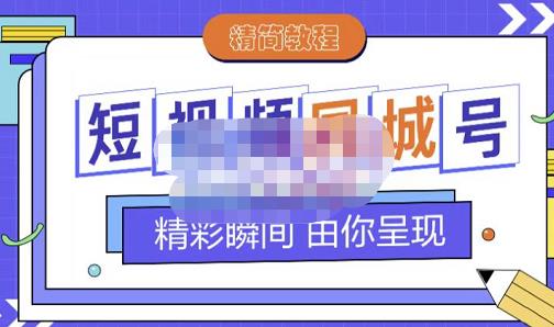 大东·短视频同城号教程，包括搭建思路，版面制作，文案内容，剪辑操作等-鱼梓小栈