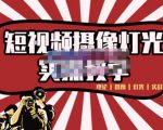 短视频摄像-灯光实战教学,想拍好短视频,这个课程一定是必看课-鱼梓小栈