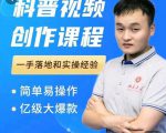 科普视频创作教程,爆红达人运营方法,简单易操作,亿级大爆款-鱼梓小栈