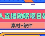 抖音快手短视频无人直播助眠赚钱项目,小白也能快速上手(教程+素材+软件)-鱼梓小栈