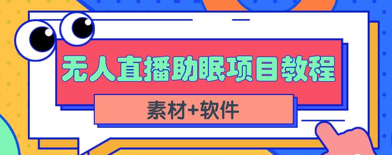 抖音快手短视频无人直播助眠赚钱项目，小白也能快速上手（教程+素材+软件）-鱼梓小栈