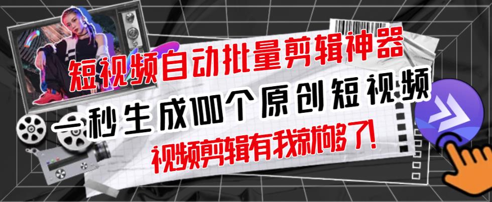 【原创神器】短视频全自动一键剪辑视频，一秒生成100个原创视频(软件+视频+免费卡密)-鱼梓小栈