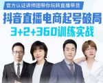 《抖音直播电商起号破局》训练实战,官方认证讲师团,带你玩转直播带货-鱼梓小栈